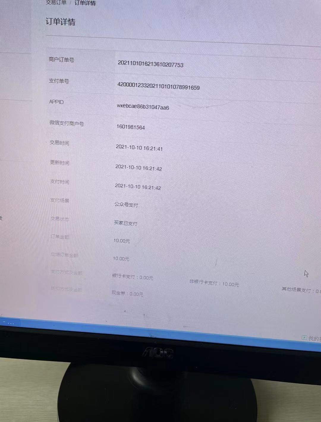 用戶在微信小程序支付成功以后，財務在微信支付后臺用交易單號能查到這筆訂單 但財務說錢沒有入對公賬號？
