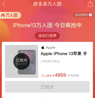 拼多多限時(shí)秒殺蘋果13是真的嗎 拼多多限時(shí)秒殺是什么意思