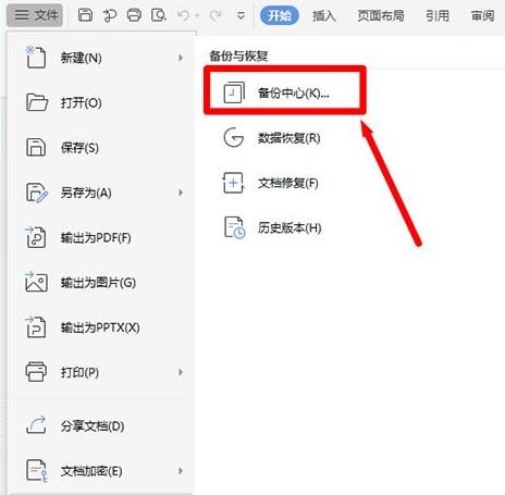 Wps如何設置定時備份？Wps設置定時備份的方法