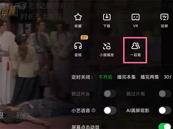 愛奇藝怎么設(shè)置多人同時觀看