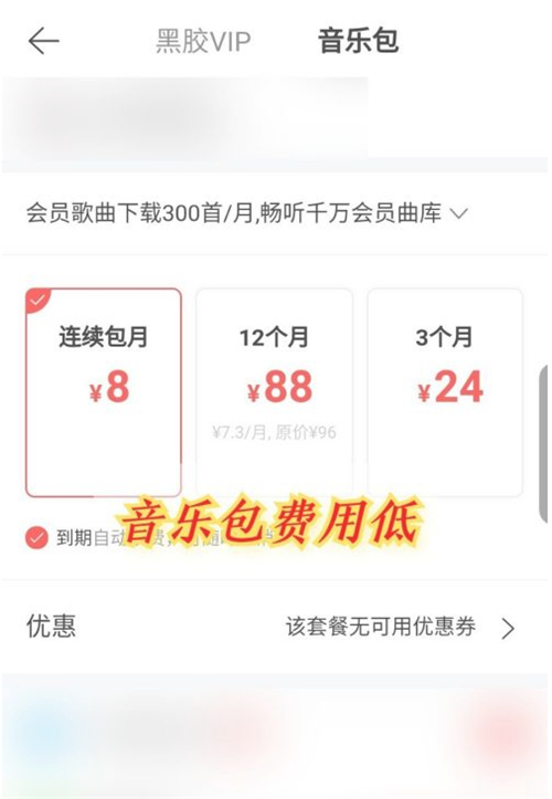 網(wǎng)易云音樂包和黑膠vip有什么區(qū)別