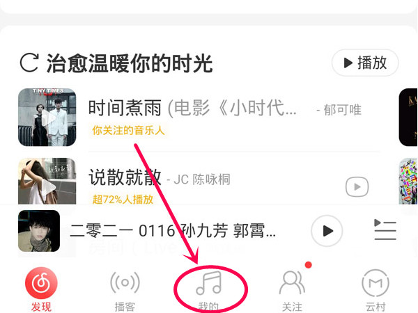 網(wǎng)易云音樂云盤在哪