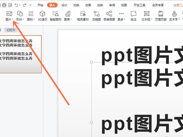 ppt圖片文字四周環(huán)繞怎么弄