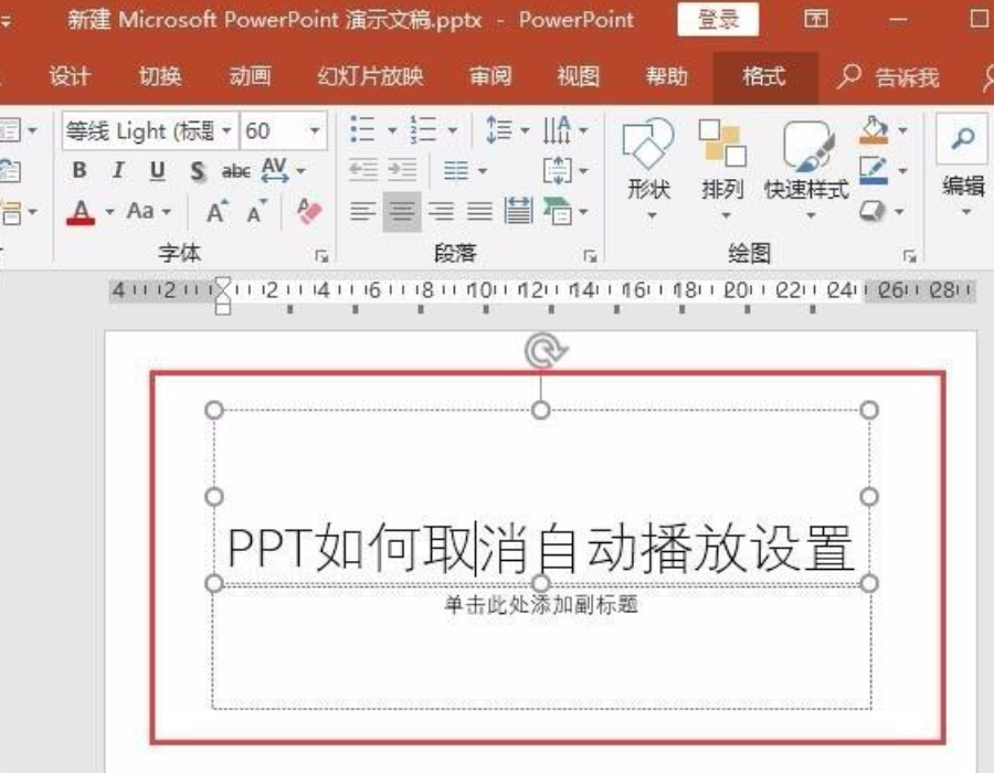 ppt自動播放怎么設(shè)置取消？