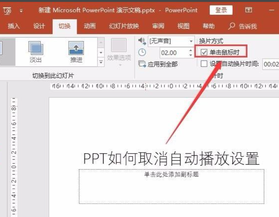 ppt自動播放怎么設(shè)置取消？