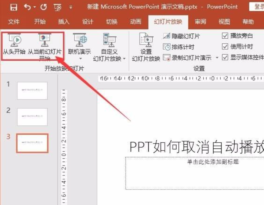 ppt自動播放怎么設(shè)置取消？