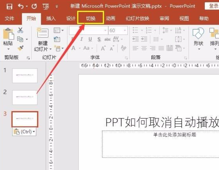 ppt自動播放怎么設(shè)置取消？