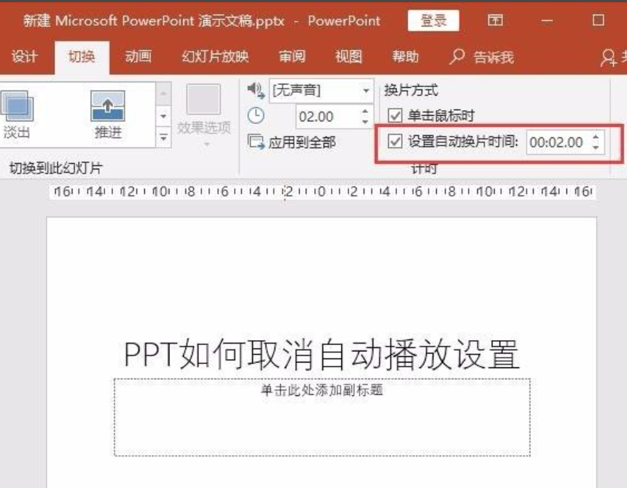 ppt自動播放怎么設(shè)置取消？