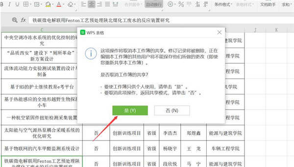WPS表格怎么取消共享？