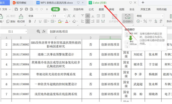 WPS表格怎么取消共享？