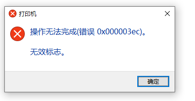 Win10系統共享打印機0x000003ec連接失敗怎么辦？