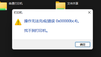 Win11共享打印機(jī)無法連接錯誤代碼0x00000bc4怎么辦？