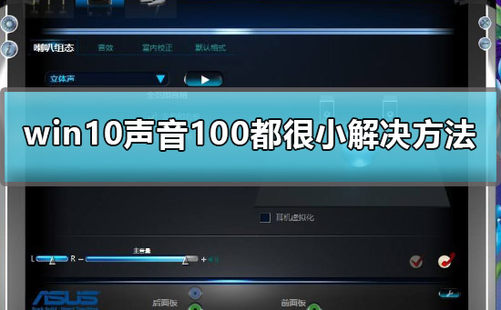 Win10聲音調(diào)到100還很小聲怎么辦？Win10聲音調(diào)到100還很小聲的解決方法