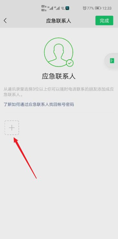 微信緊急聯(lián)系人在哪里設置