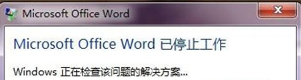Win7 32位旗艦版系統(tǒng)中打開word顯示“word已停止工作”怎么回事？