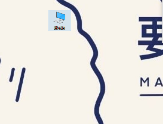 Win10我的電腦圖標(biāo)怎么調(diào)出來？Win10我的電腦圖標(biāo)調(diào)出來的方法教程