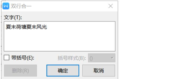 Word文檔中怎么設(shè)置雙行合一