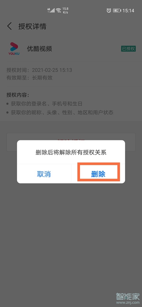 優(yōu)酷綁定支付寶怎么取消
