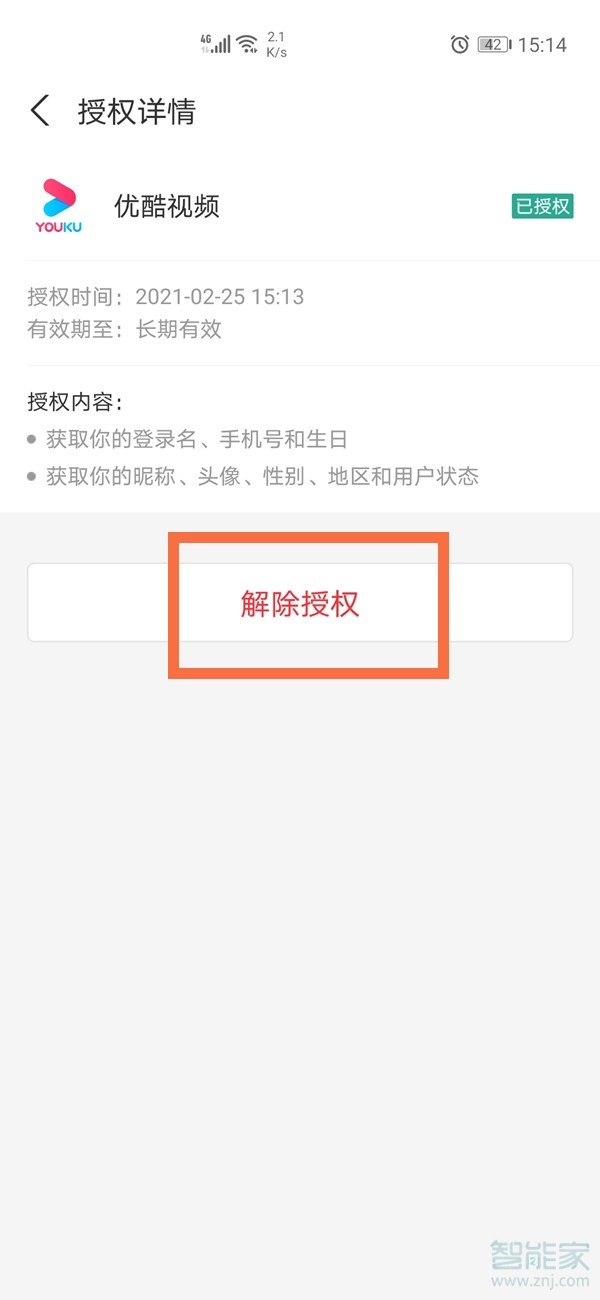 優(yōu)酷綁定支付寶怎么取消