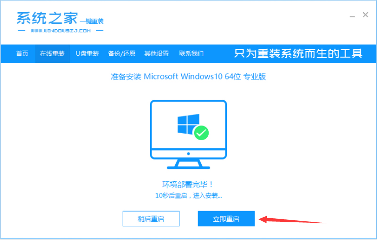 系統(tǒng)之家一鍵重裝工具怎么重裝Win10系統(tǒng)?