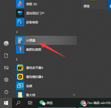 Win10電腦的計算器在哪?Win10計算器打開方法教程