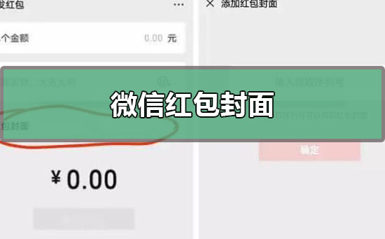 微信紅包封面序列號(hào)怎么領(lǐng)取？微信紅包封面序列號(hào)免費(fèi)領(lǐng)取