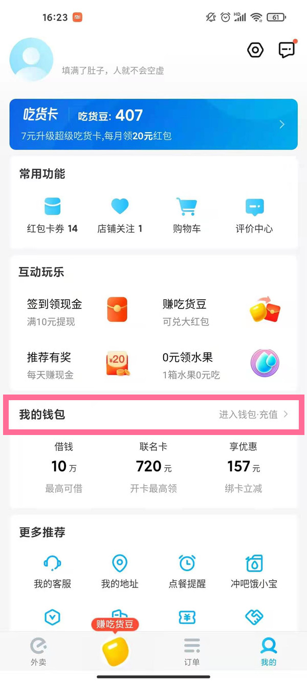 餓了么錢(qián)包在哪里