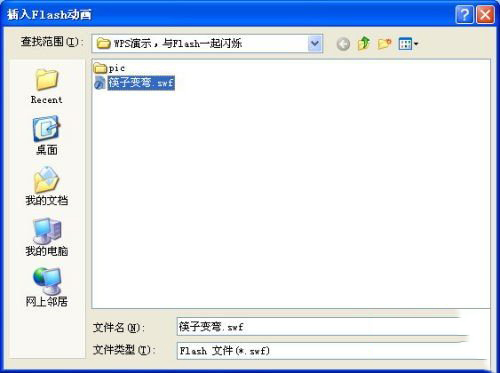 WPS如何插入flash文件？