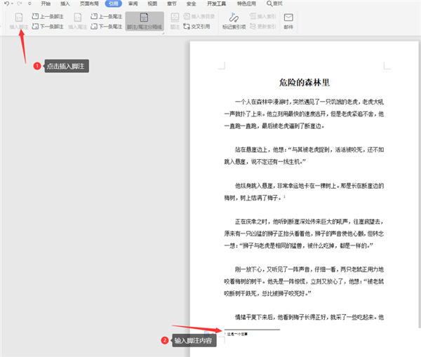 如何在WPS Word中設置腳注？