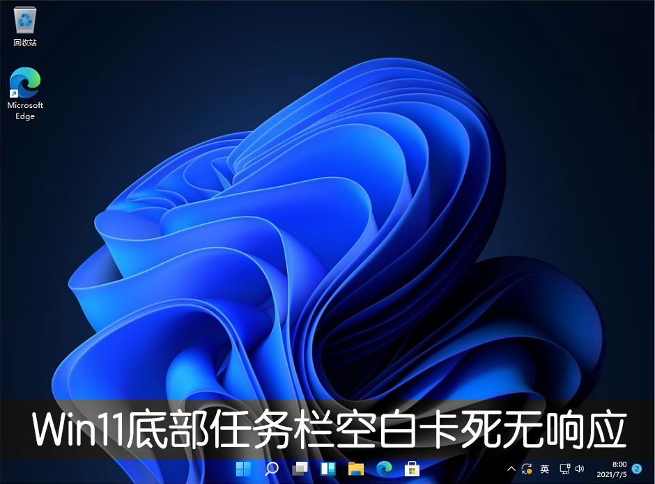 Win11底部任務(wù)欄空白卡死無(wú)響應(yīng)怎么解決？