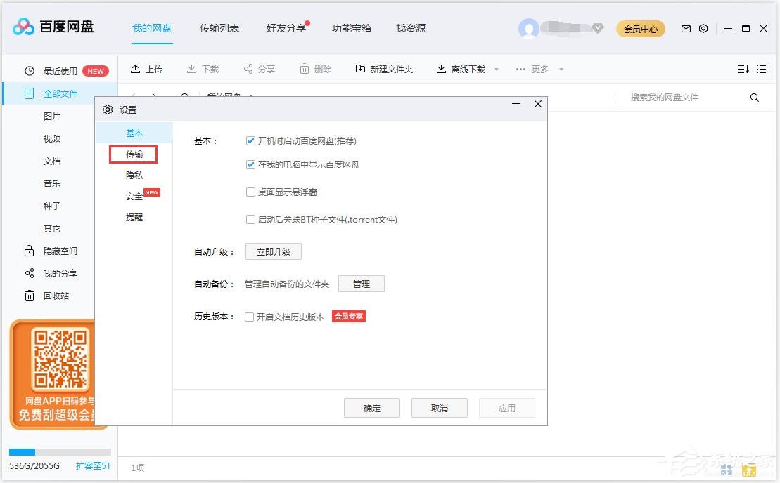 百度網盤如何修改文件保存路徑？