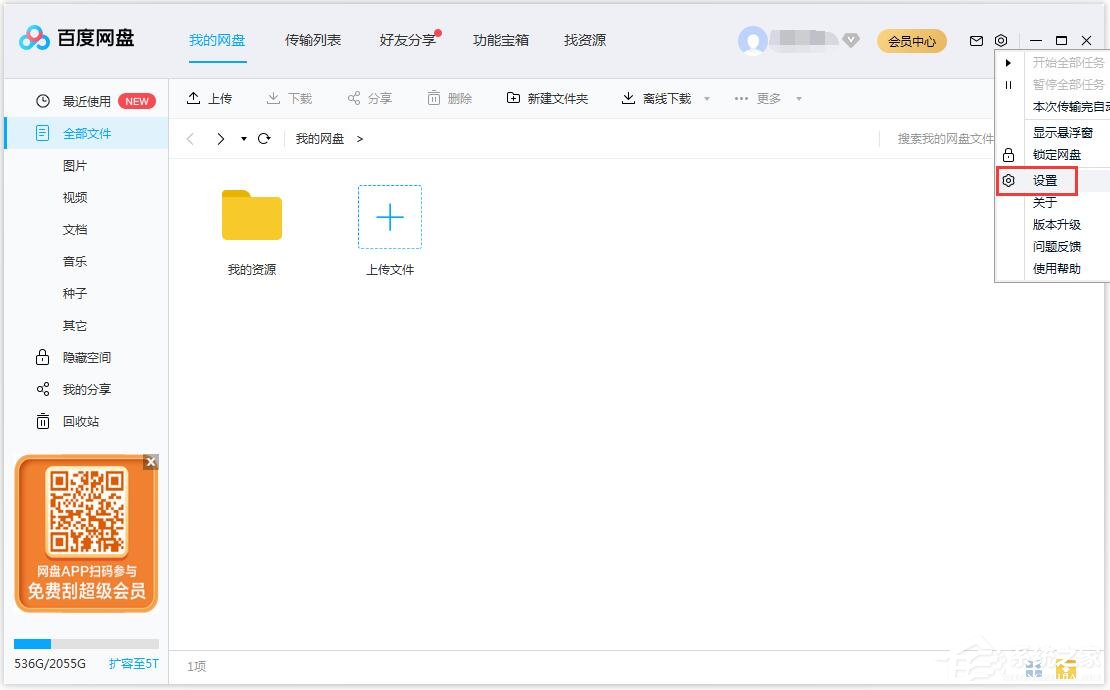 百度網盤如何修改文件保存路徑？