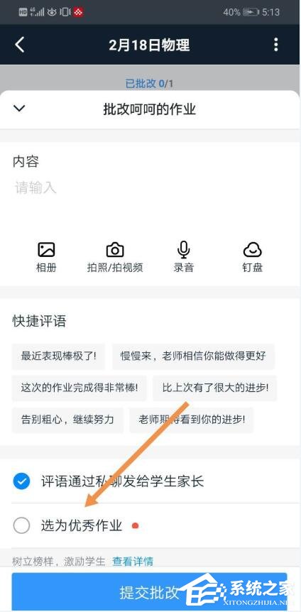 釘釘家校本怎么添加優(yōu)秀作業(yè)？釘釘家校本將作業(yè)選為優(yōu)秀作業(yè)的方法