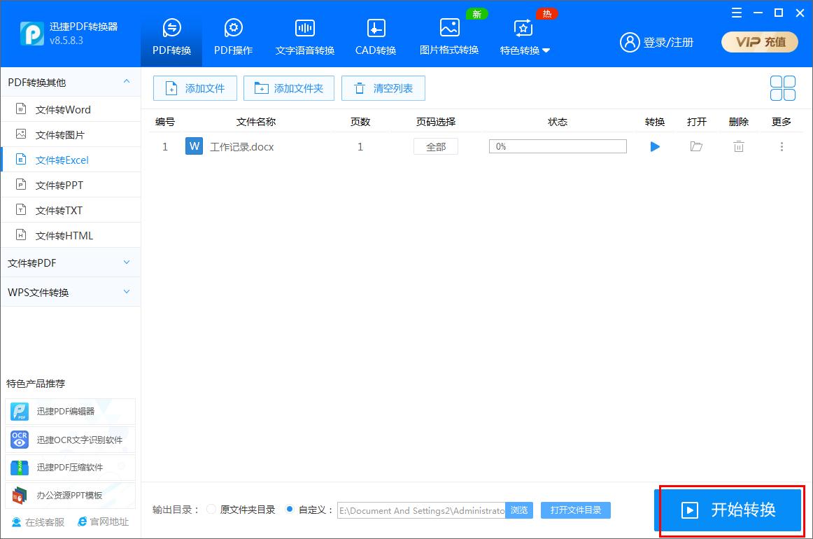 迅捷PDF轉(zhuǎn)換器如何將Word文件轉(zhuǎn)為Excel表格?