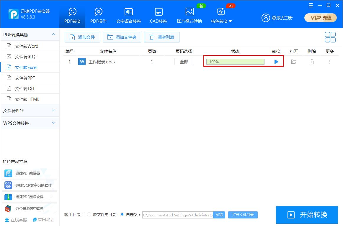 迅捷PDF轉(zhuǎn)換器如何將Word文件轉(zhuǎn)為Excel表格?