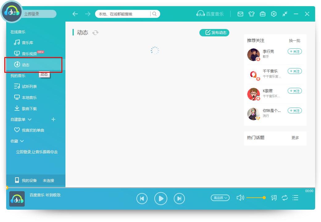 怎么在百度音樂發布動態？百度音樂發布動態的方法
