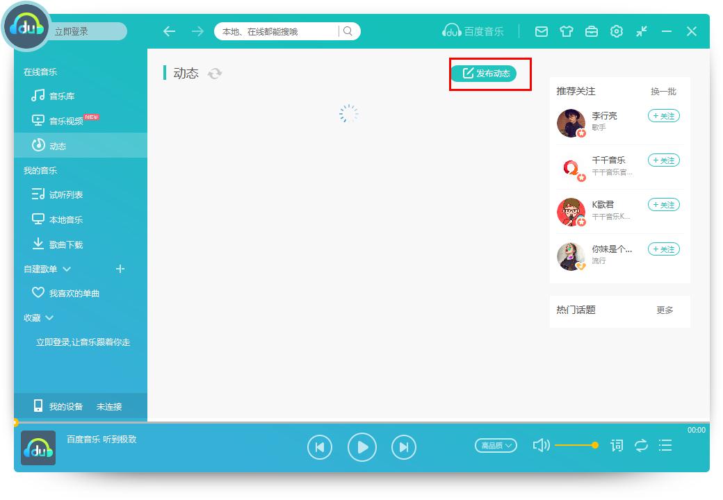 怎么在百度音樂發布動態？百度音樂發布動態的方法