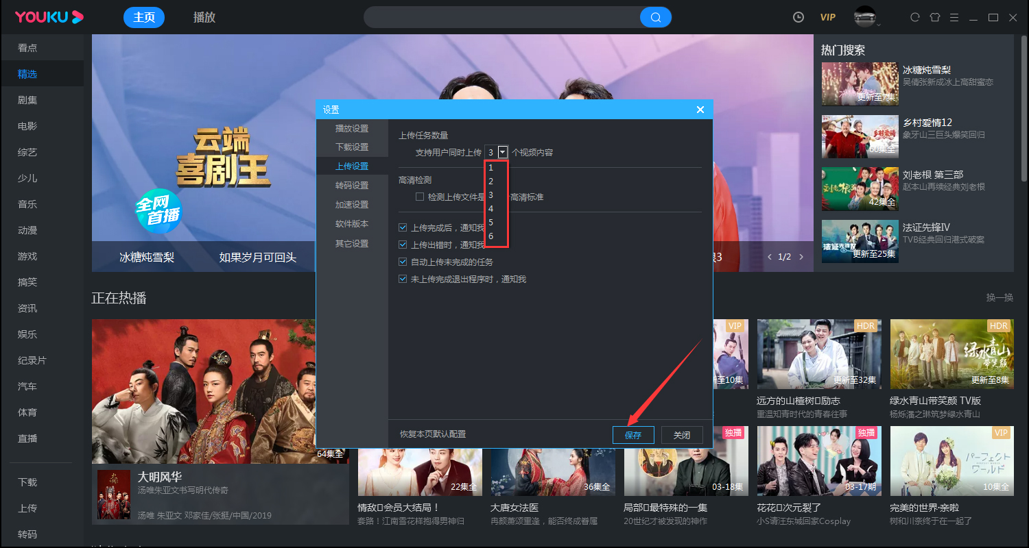 優酷如何修改同時上傳的數量？電腦版優酷客戶端同時上傳數量修改教程