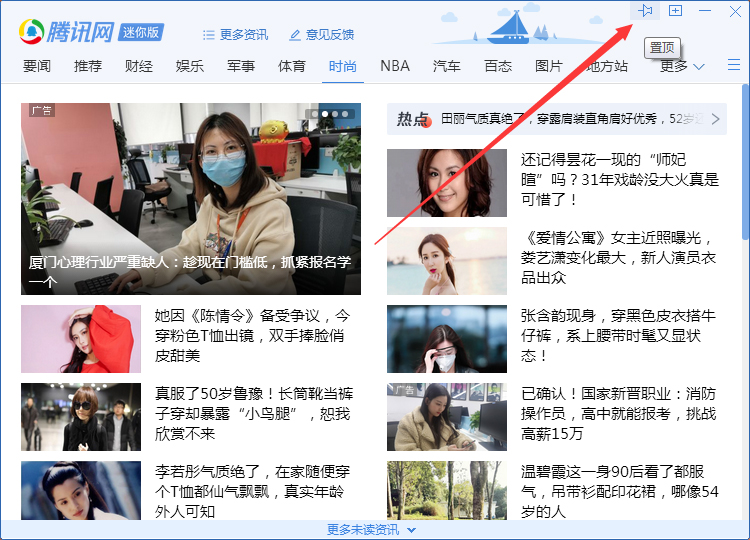 QQ騰訊網(wǎng)迷你版怎么置頂？QQ騰訊網(wǎng)迷你版置頂教程