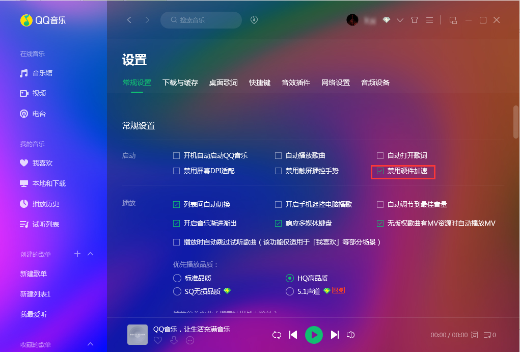 QQ音樂怎么禁用硬件加速？QQ音樂硬件加速禁用方法