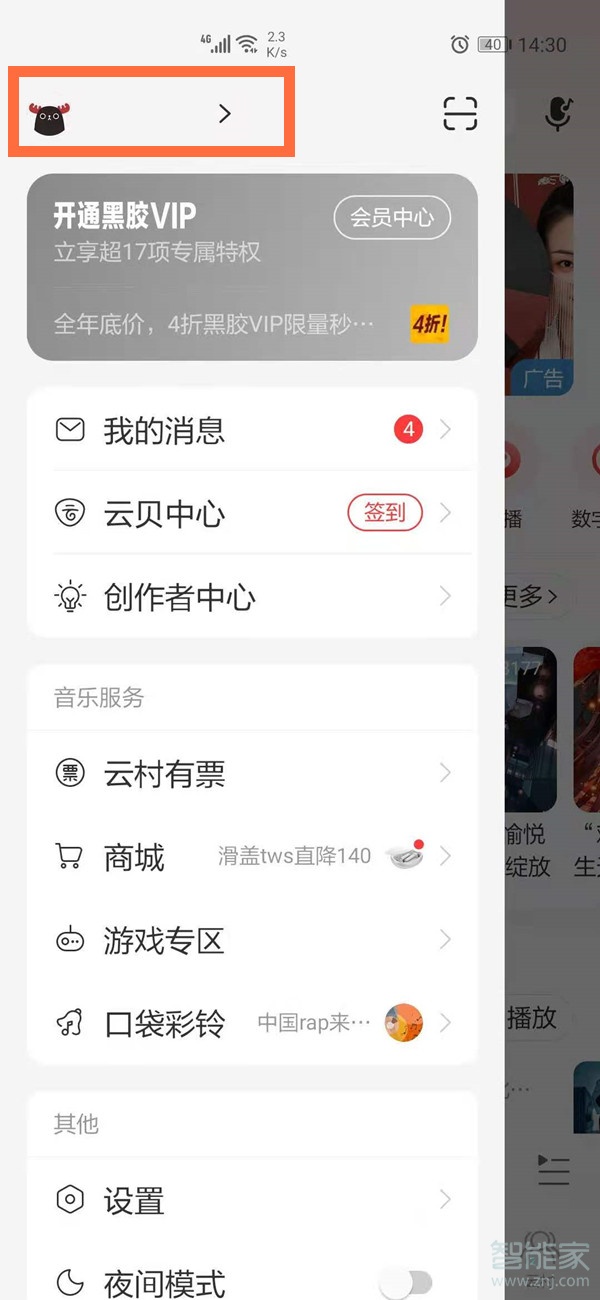 網(wǎng)易云賬號(hào)在哪里查看