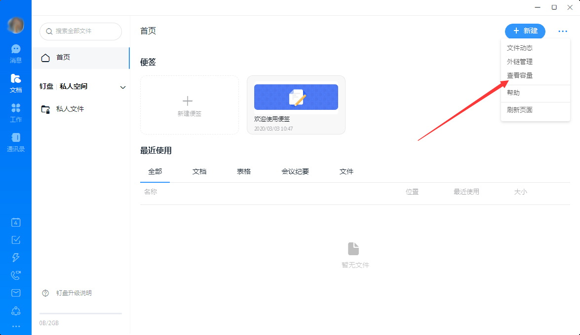 釘釘怎么查看釘盤容量？釘釘電腦版釘盤容量查看教程