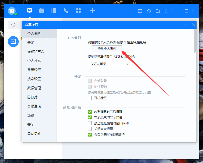 百度Hi個(gè)人資料怎么修改？百度Hi電腦版?zhèn)€人資料修改教程