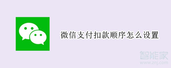 微信支付扣款順序怎么設(shè)置
