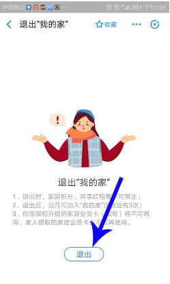 支付寶怎么退出我的家？
