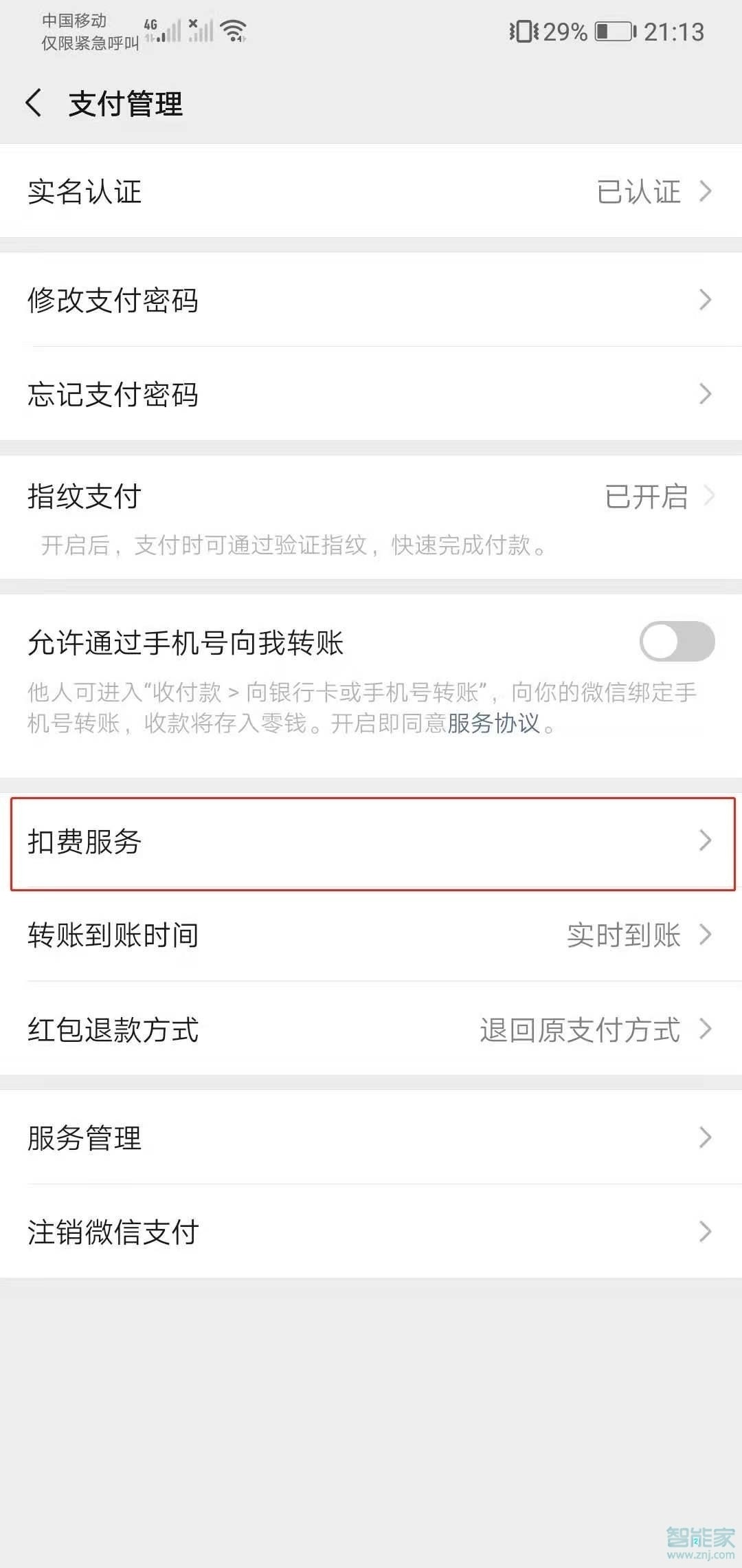 微信自動(dòng)續(xù)費(fèi)服務(wù)在哪里關(guān)閉