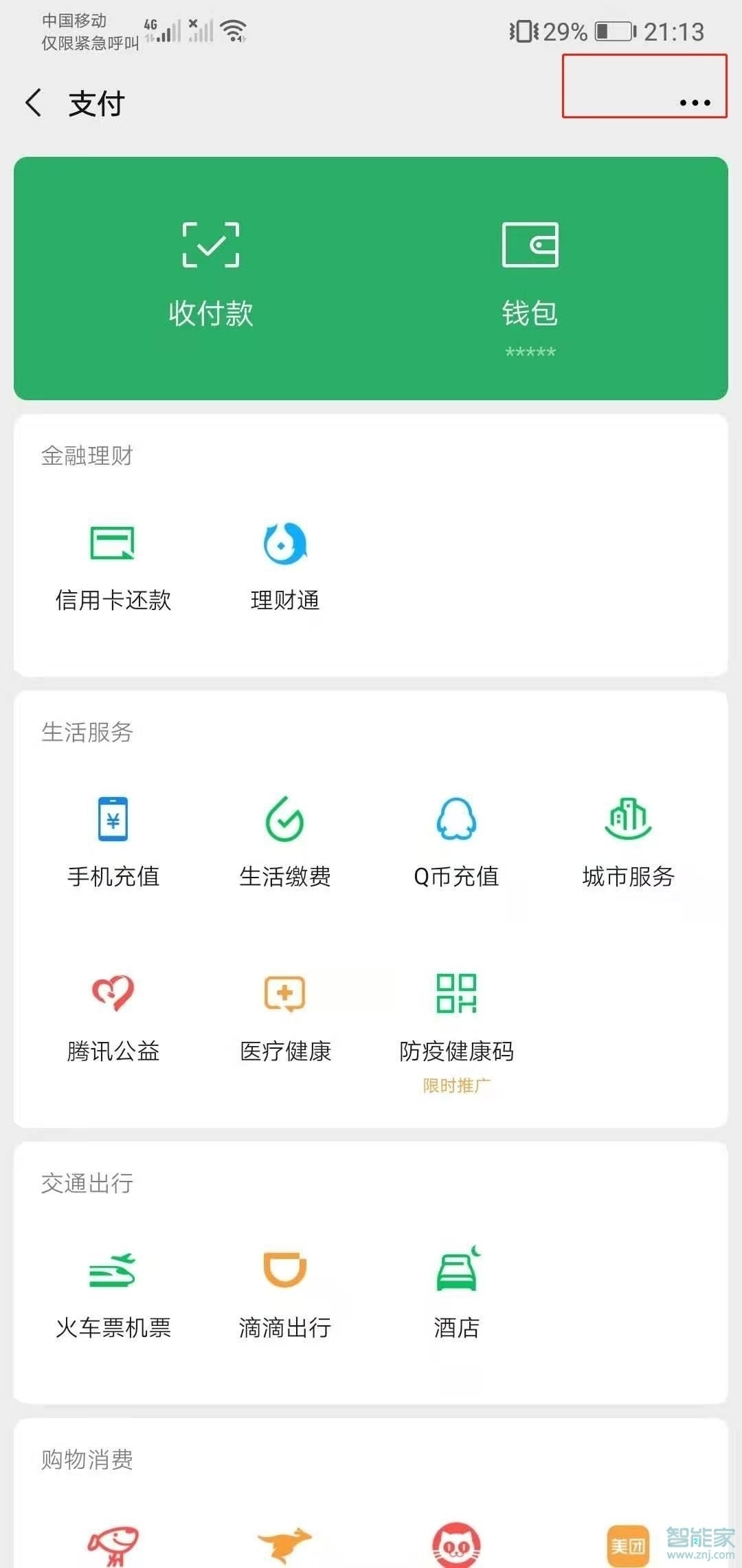 微信自動(dòng)續(xù)費(fèi)服務(wù)在哪里關(guān)閉