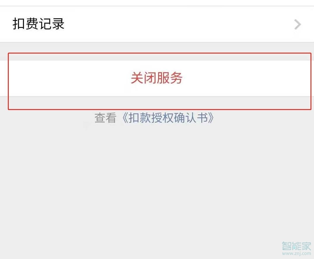 微信自動(dòng)續(xù)費(fèi)服務(wù)在哪里關(guān)閉
