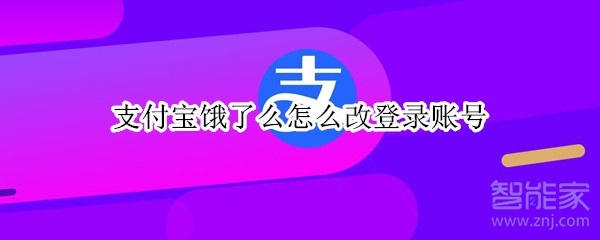 支付寶餓了么怎么改登錄賬號(hào)