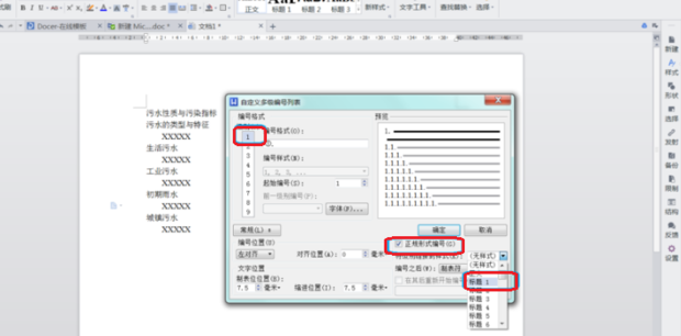 WPS怎么給標題設置自動編號?